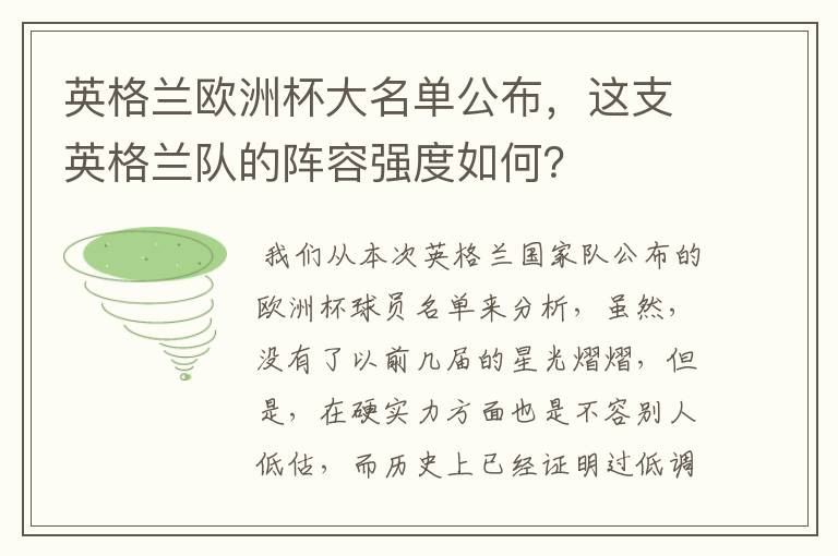 英格兰欧洲杯大名单公布,这支英格兰队的阵容强度如何?