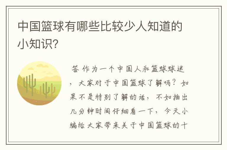 中国篮球有哪些比较少人知道的小知识?
