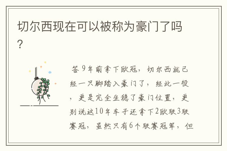 切尔西现在可以被称为豪门了吗?