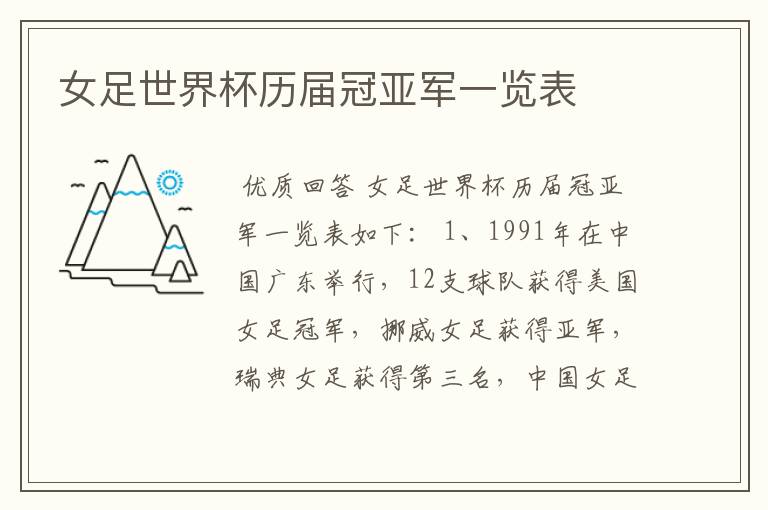 女足世界杯历届冠亚军一览表