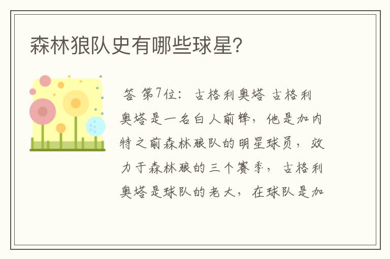 森林狼队史有哪些球星？