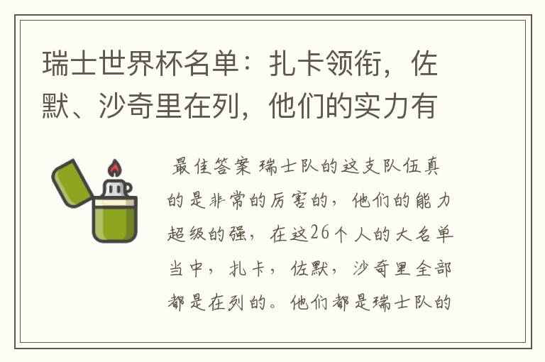 瑞士世界杯名单:扎卡领衔,佐默、沙奇里在列,他们的实力有多强?