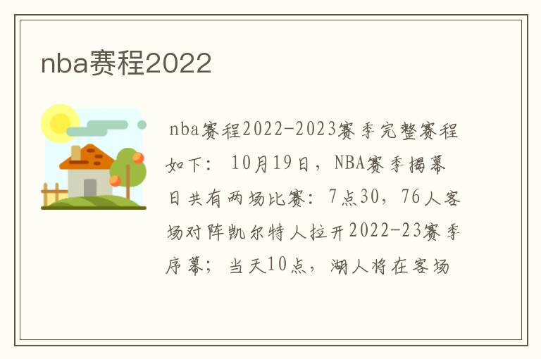 nba赛程2022
