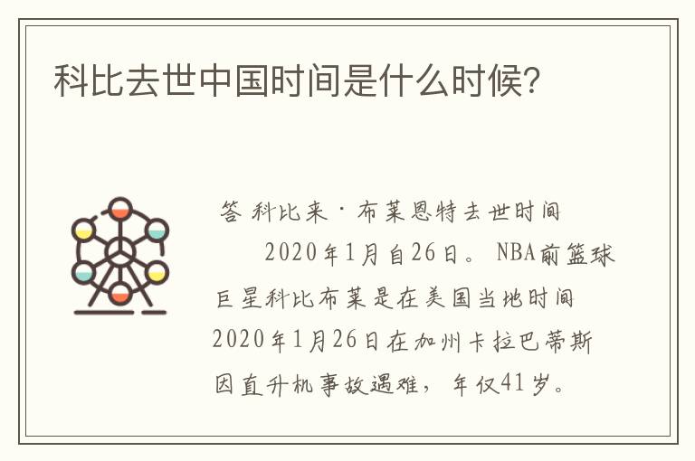 科比去世中国时间是什么时候?