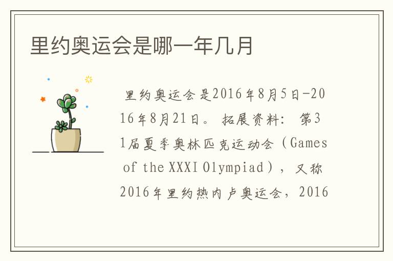 里约奥运会是哪一年几月