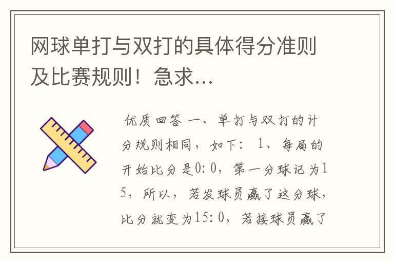 网球单打与双打的具体得分准则及比赛规则!急求…