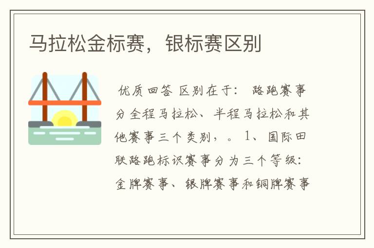 马拉松金标赛，银标赛区别