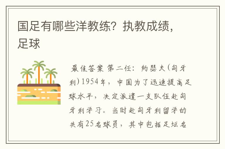 国足有哪些洋教练?执教成绩,足球