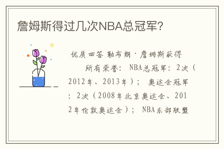 詹姆斯得过几次NBA总冠军?