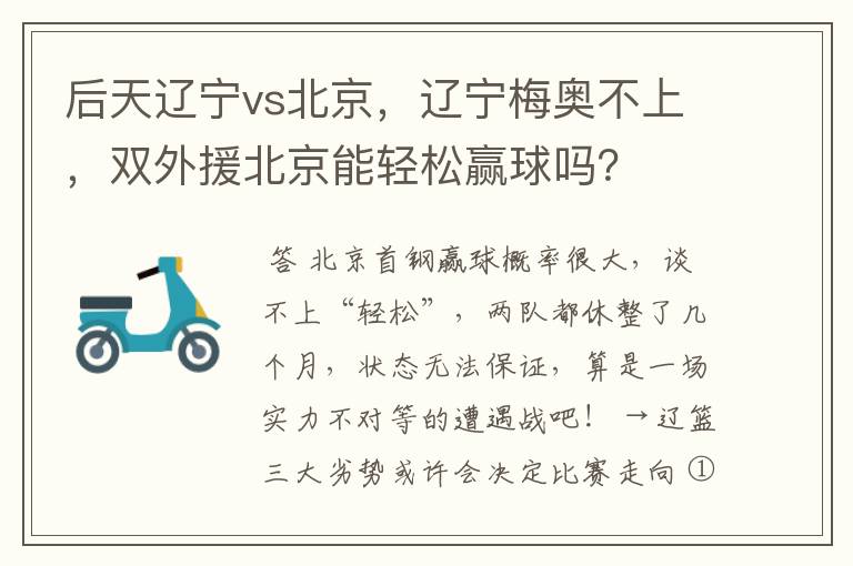 后天辽宁vs北京,辽宁梅奥不上,双外援北京能轻松赢球吗?