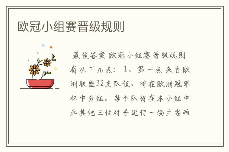 欧冠小组赛晋级规则
