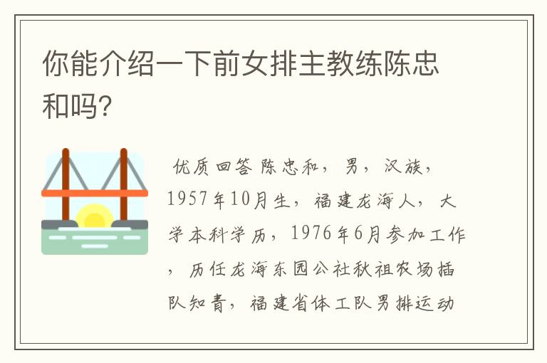 你能介绍一下前女排主教练陈忠和吗?