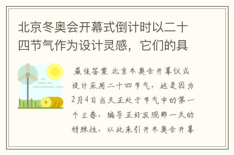 北京冬奥会开幕式倒计时以二十四节气作为设计灵感,它们的具体出处是什么?