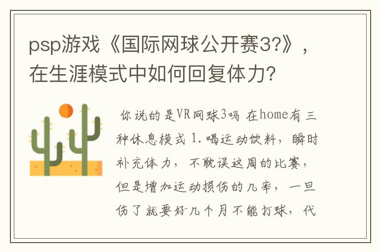 psp游戏《国际网球公开赛3?》,在生涯模式中如何回复体力?