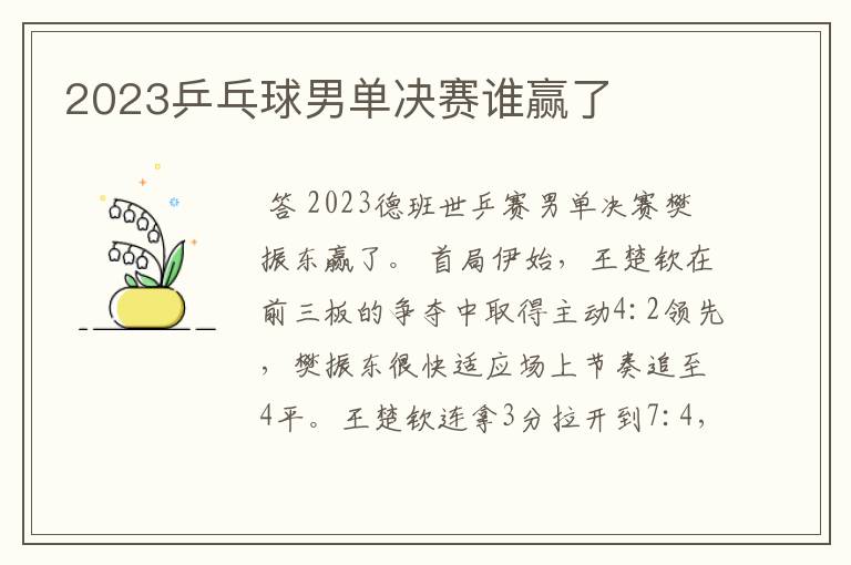 2023乒乓球男单决赛谁赢了