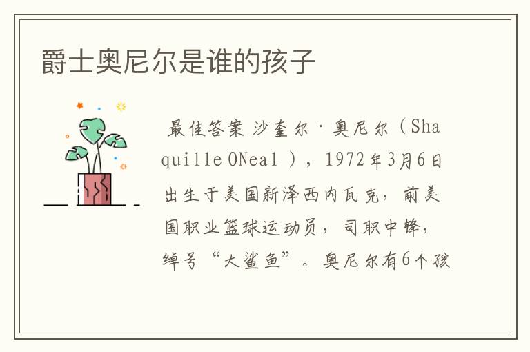 爵士奥尼尔是谁的孩子