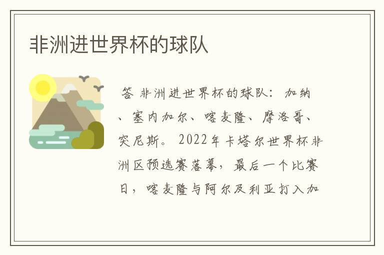 非洲进世界杯的球队