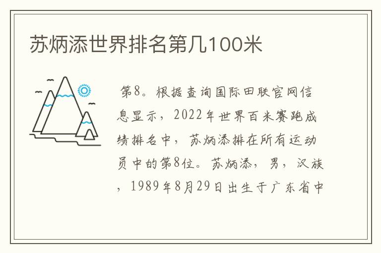 苏炳添世界排名第几100米
