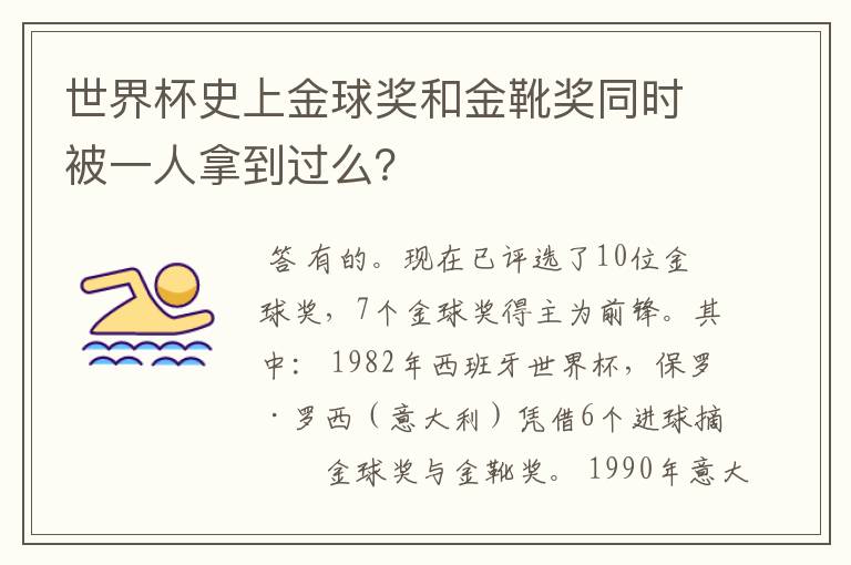 世界杯史上金球奖和金靴奖同时被一人拿到过么?