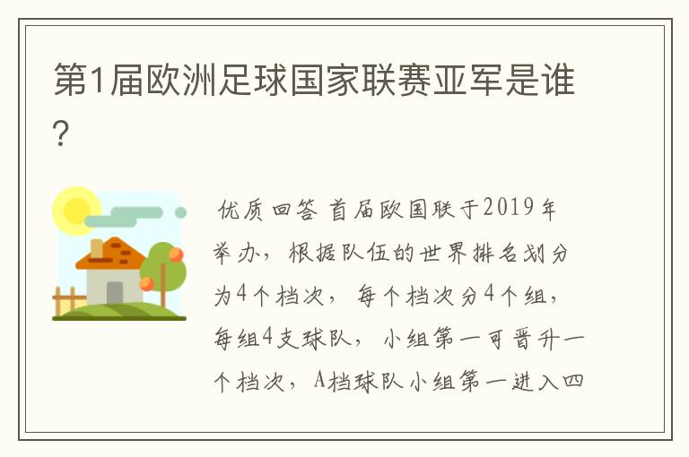 第1届欧洲足球国家联赛亚军是谁?