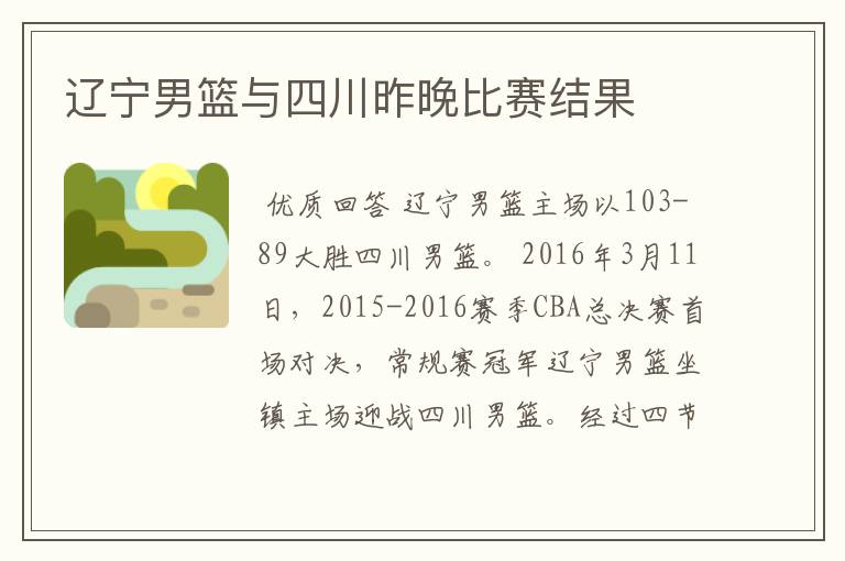 辽宁男篮与四川昨晚比赛结果