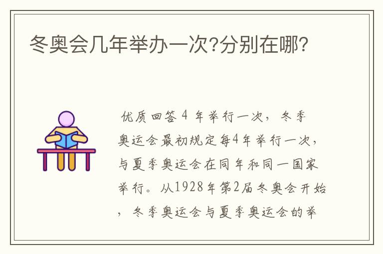 冬奥会几年举办一次?分别在哪?