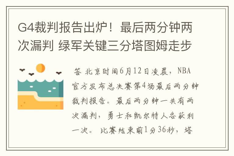 G4裁判报告出炉!最后两分钟两次漏判 绿军关键三分塔图姆走步在先
