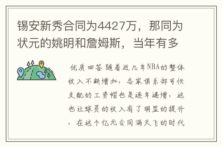 锡安新秀合同为4427万,那同为状元的姚明和詹姆斯,当年有多少?