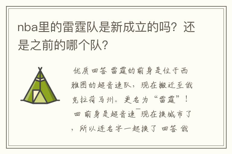 nba里的雷霆队是新成立的吗?还是之前的哪个队?