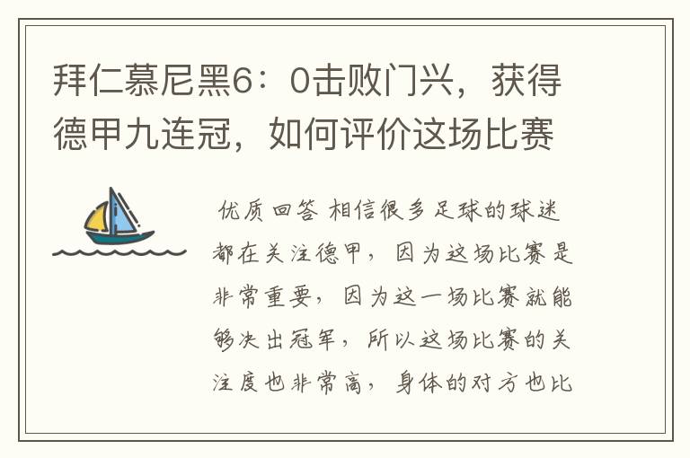 拜仁慕尼黑6:0击败门兴,获得德甲九连冠,如何评价这场比赛?