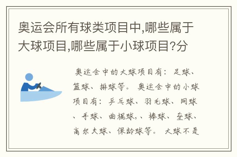奥运会所有球类项目中,哪些属于大球项目,哪些属于小球项目?分类的标准又是什么?