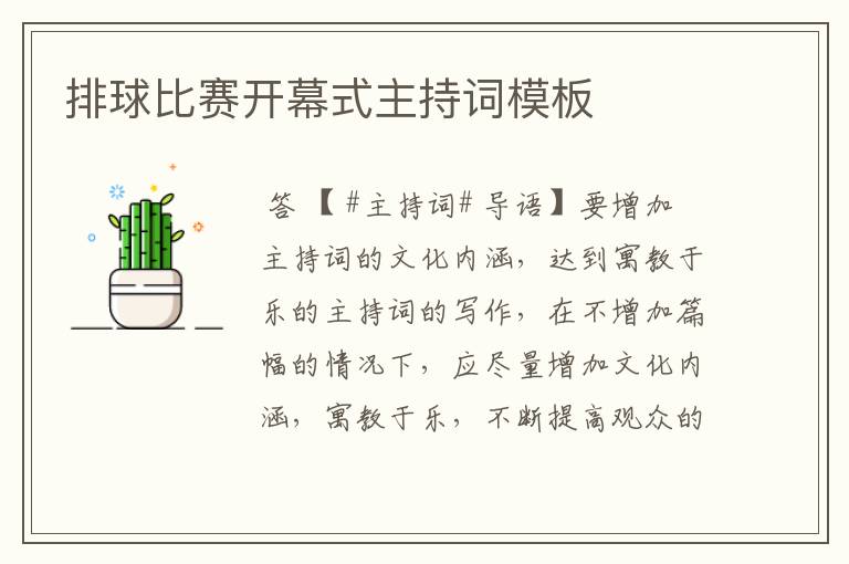 排球比赛开幕式主持词模板