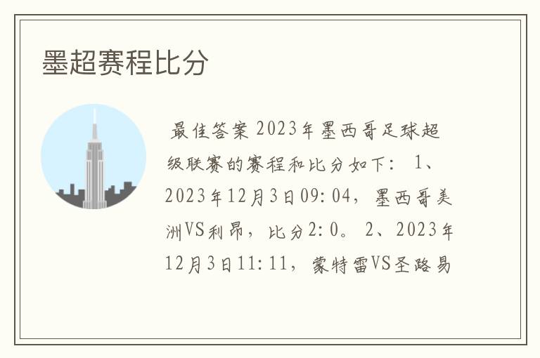墨超赛程比分