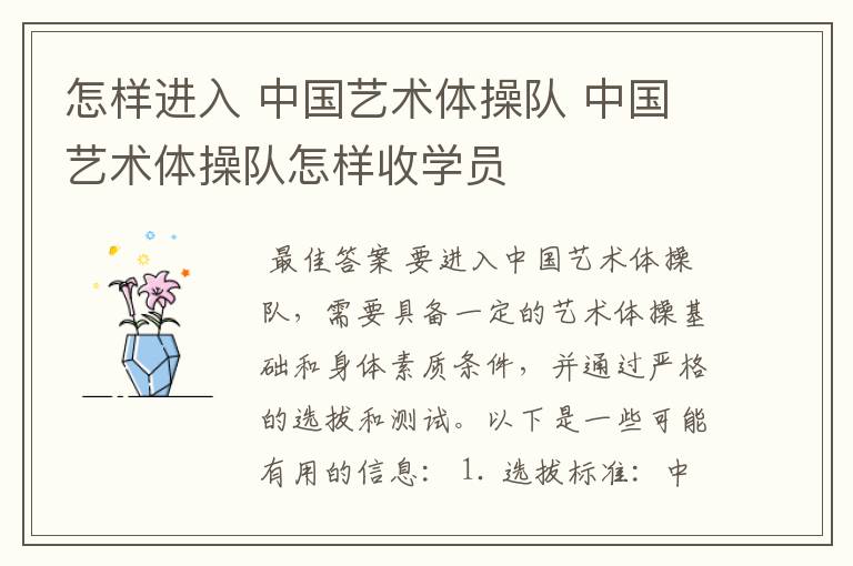 怎样进入 中国艺术体操队 中国艺术体操队怎样收学员