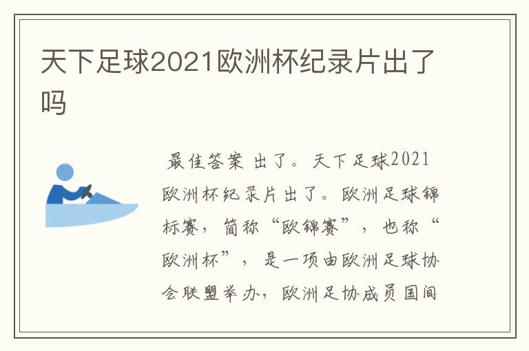 天下足球2021欧洲杯纪录片出了吗