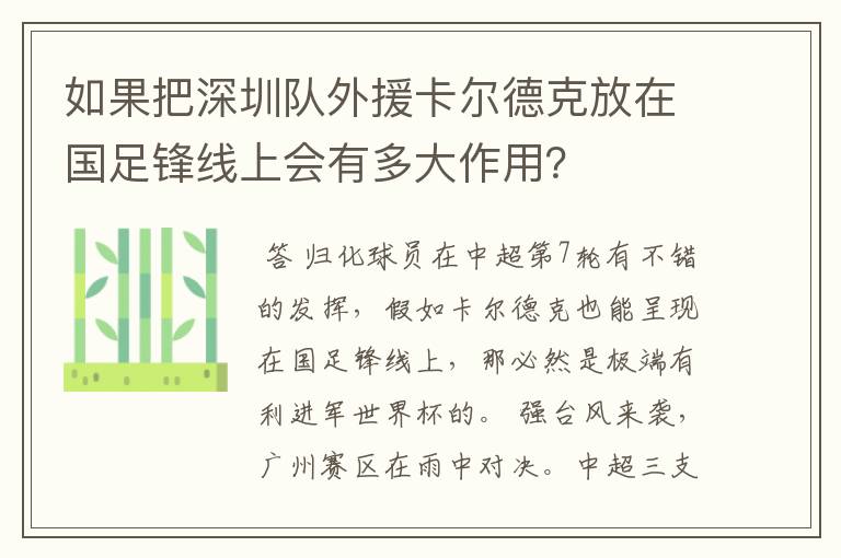如果把深圳队外援卡尔德克放在国足锋线上会有多大作用?