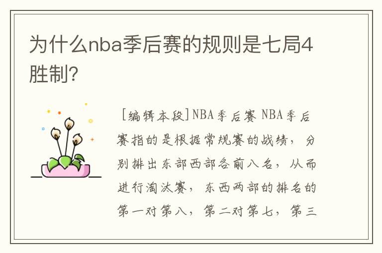 为什么nba季后赛的规则是七局4胜制?