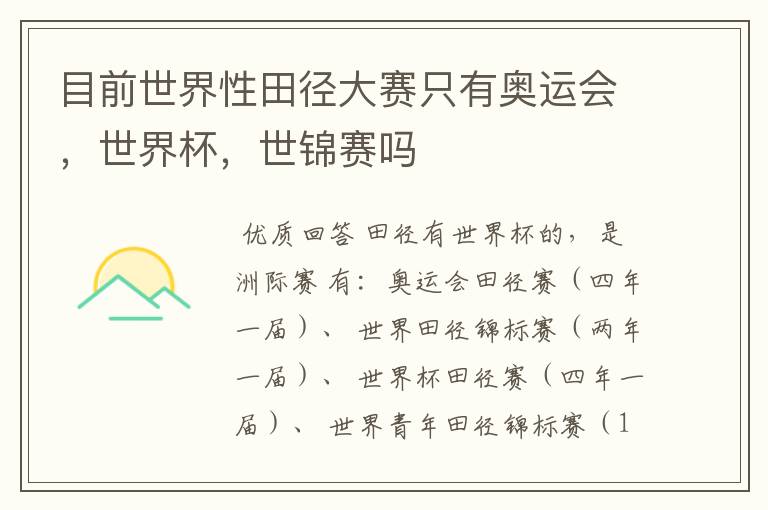 目前世界性田径大赛只有奥运会,世界杯,世锦赛吗