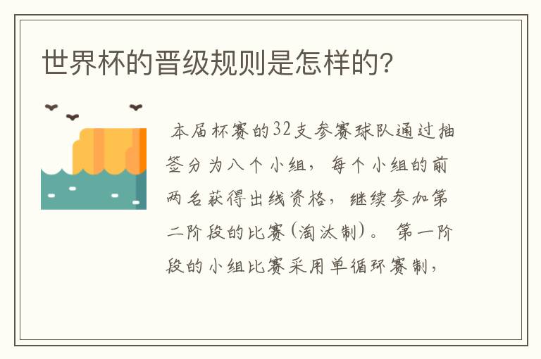 世界杯的晋级规则是怎样的?
