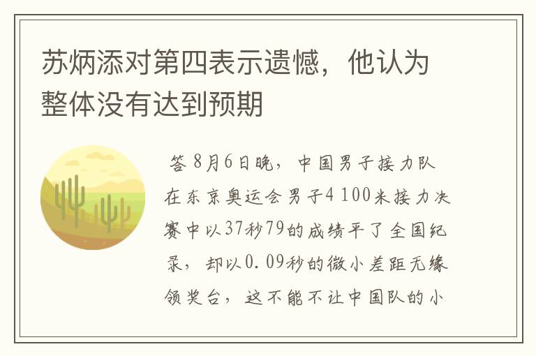 苏炳添对第四表示遗憾,他认为整体没有达到预期