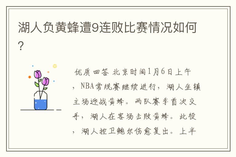 湖人负黄蜂遭9连败比赛情况如何?