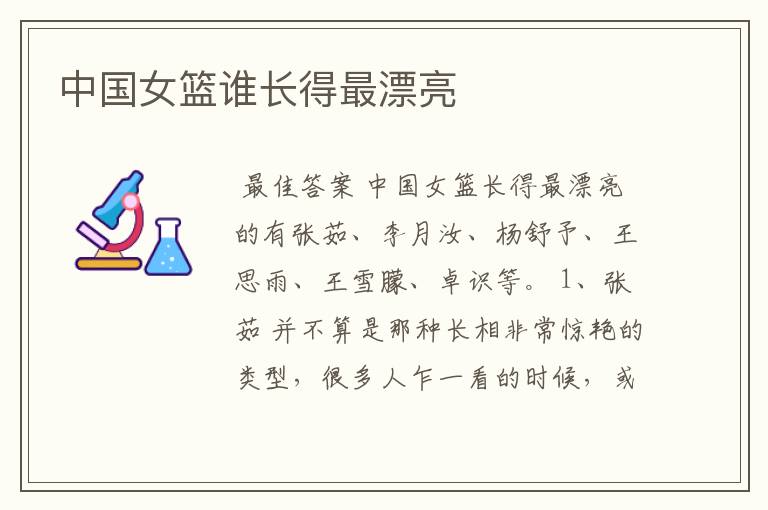 中国女篮谁长得最漂亮