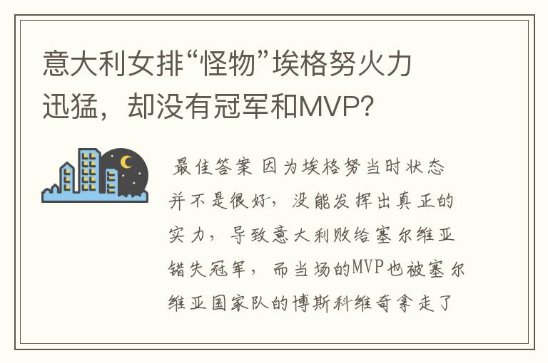 意大利女排“怪物”埃格努火力迅猛,却没有冠军和MVP?