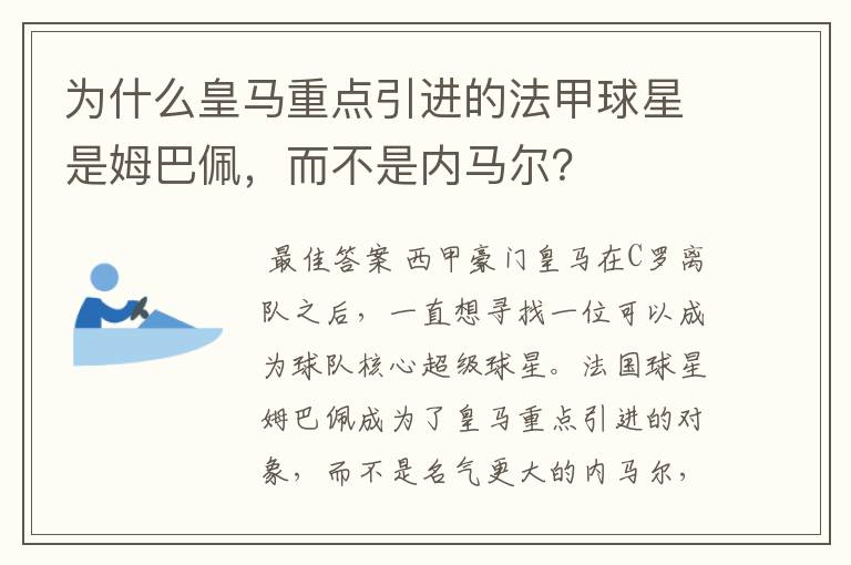 为什么皇马重点引进的法甲球星是姆巴佩,而不是内马尔?
