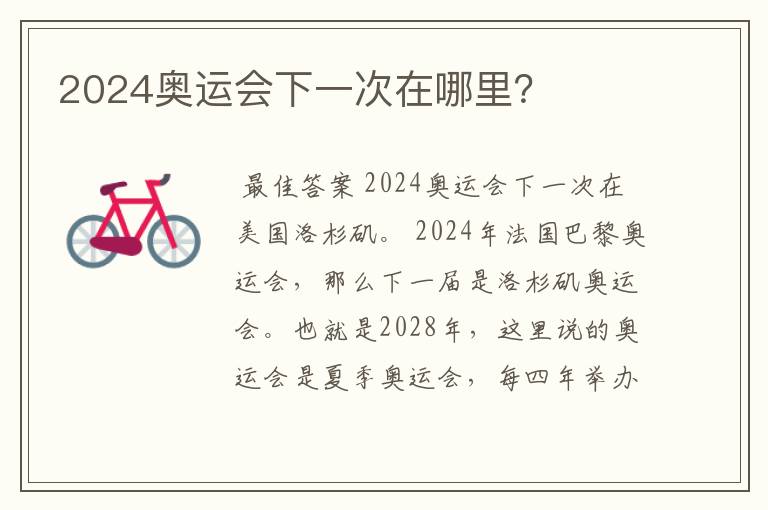 2024奥运会下一次在哪里?