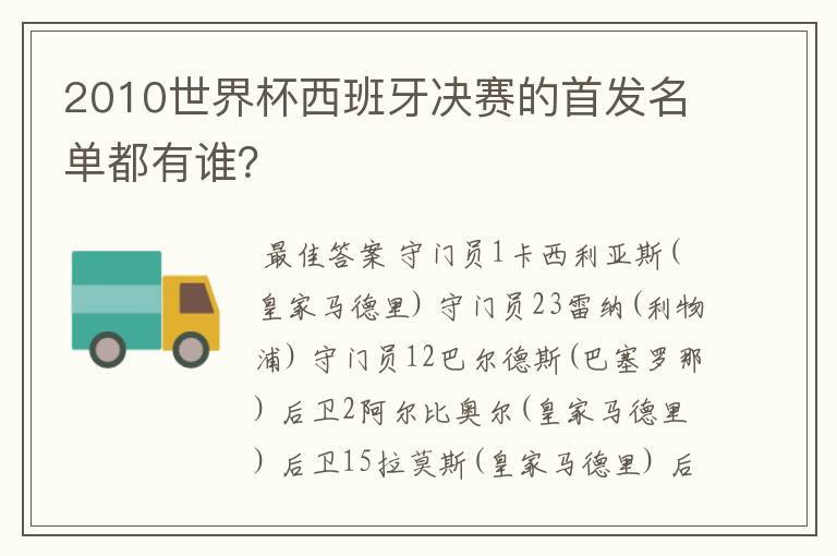 2010世界杯西班牙决赛的首发名单都有谁?