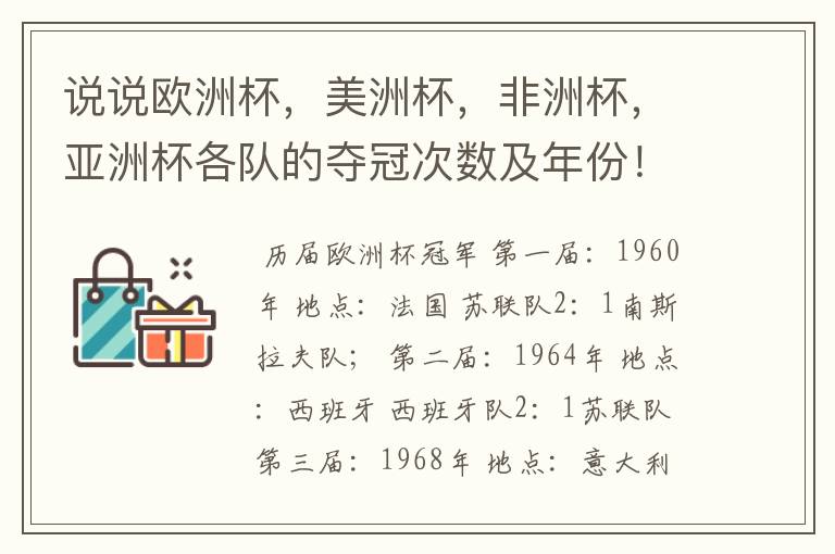 说说欧洲杯,美洲杯,非洲杯,亚洲杯各队的夺冠次数及年份!