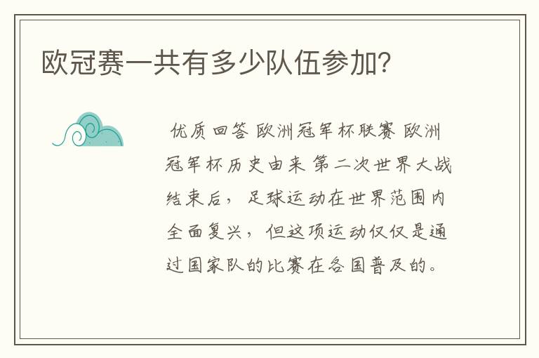欧冠赛一共有多少队伍参加?