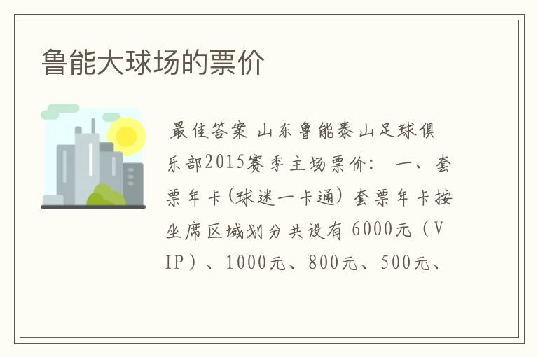 鲁能大球场的票价