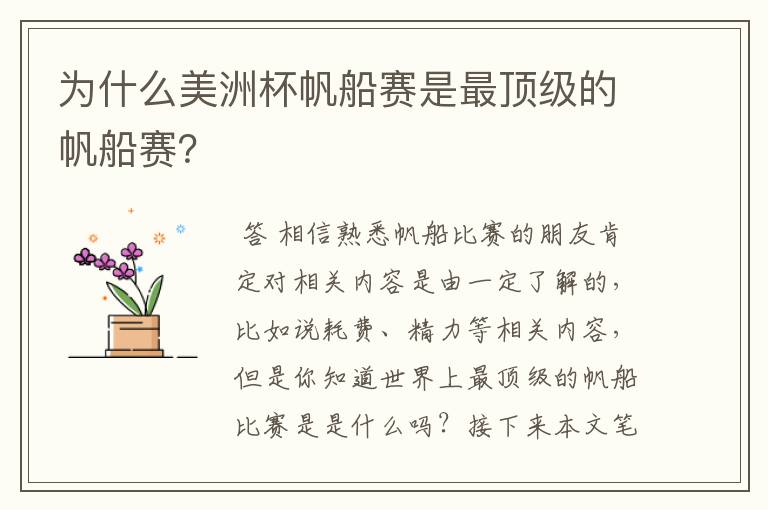 为什么美洲杯帆船赛是最顶级的帆船赛?
